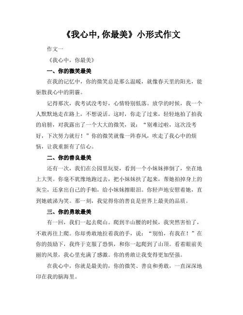 《我心中,你最美》小标题形式作文