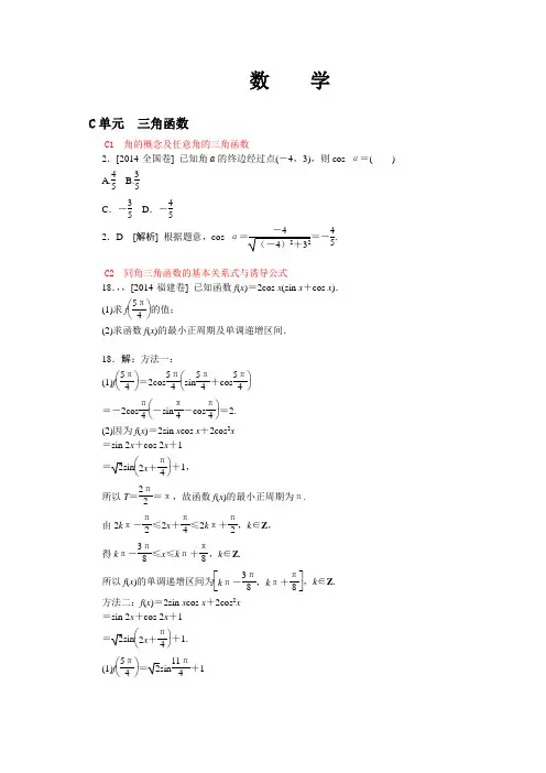 (完整word版)2014年高考数学文科(高考真题+模拟新题)分类汇编：三角函数(解析版),推荐文档