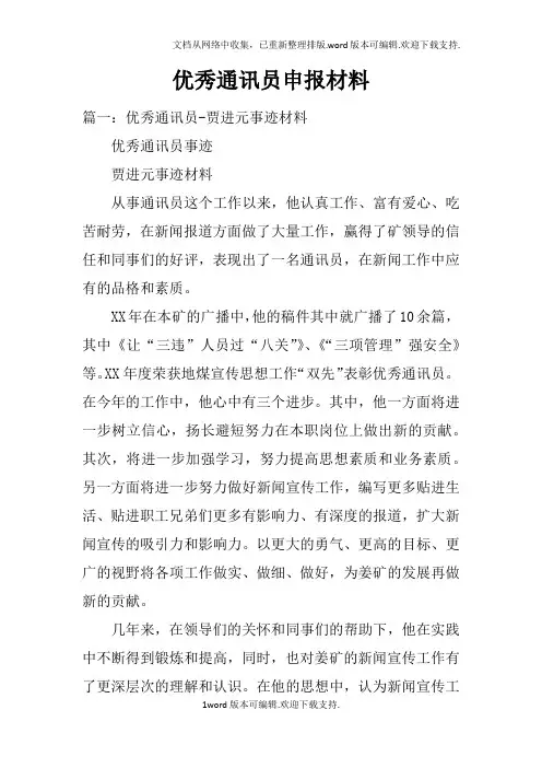 优秀通讯员申报材料