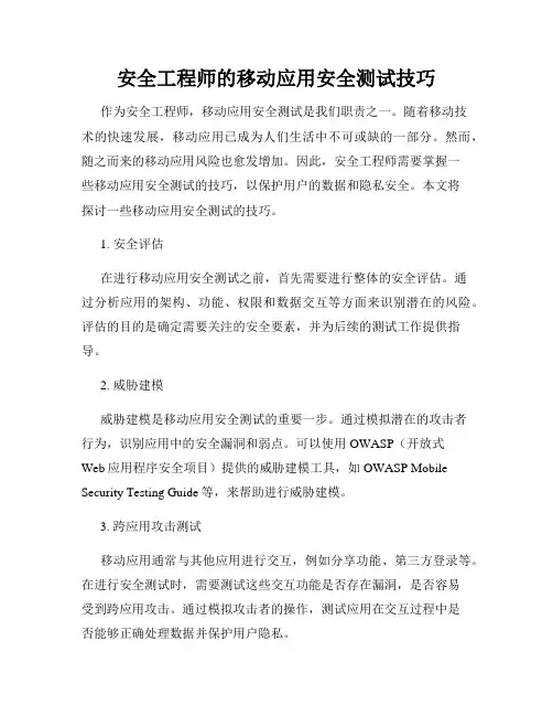 安全工程师的移动应用安全测试技巧