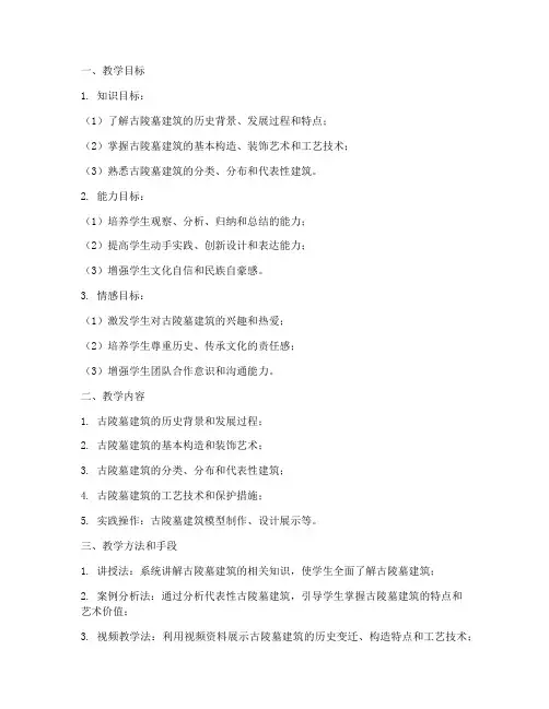 古陵墓建筑教学设计方案