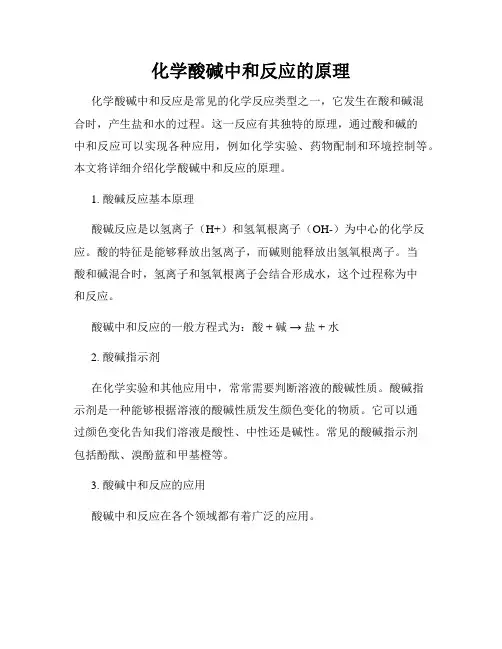 化学酸碱中和反应的原理
