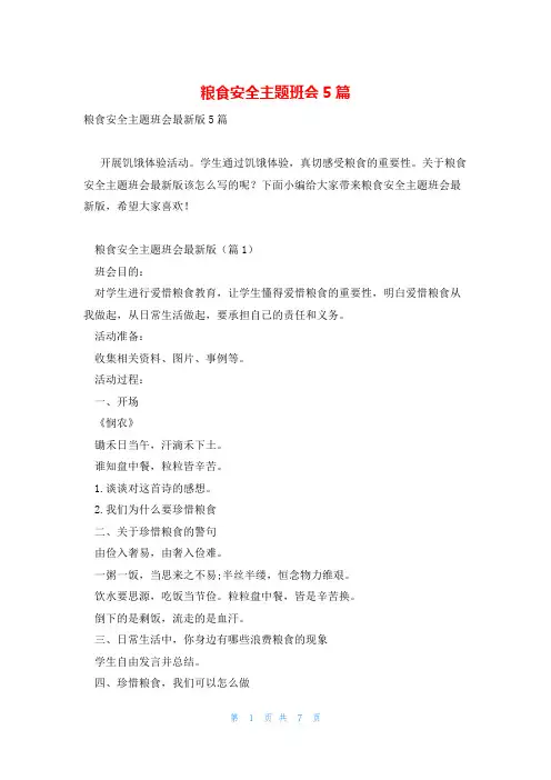 粮食安全主题班会5篇