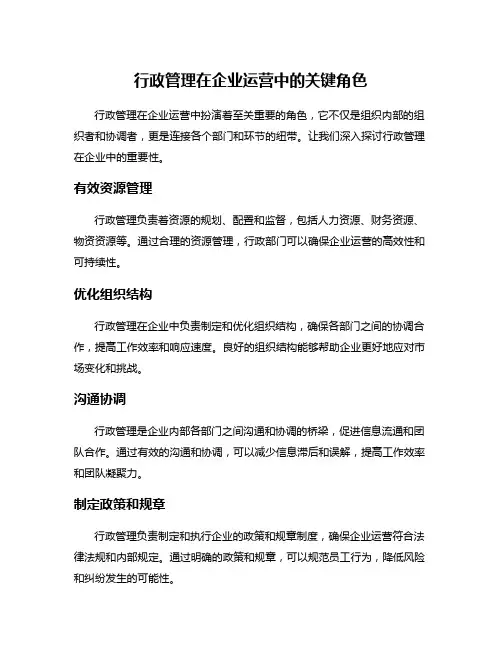 行政管理在企业运营中的关键角色