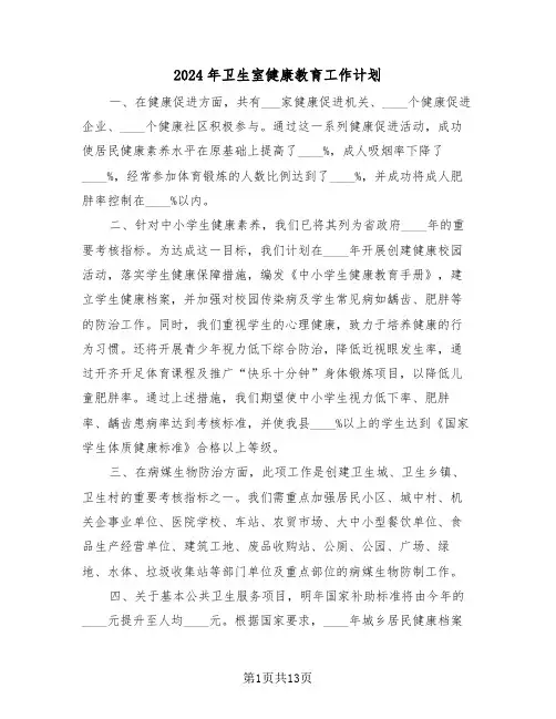 2024年卫生室健康教育工作计划（5篇）