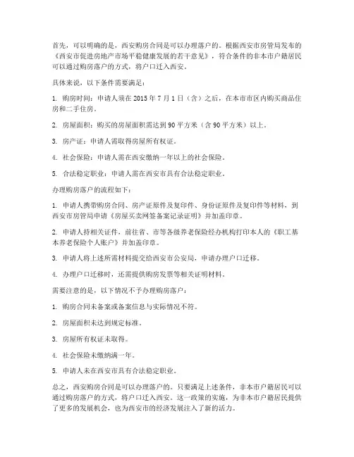 西安购房合同可以办理落户