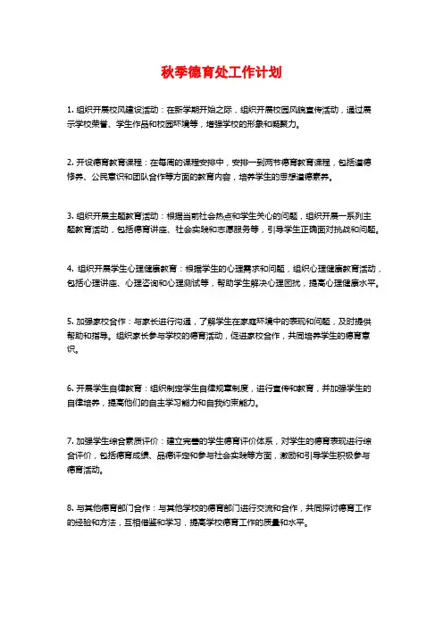秋季德育处工作计划