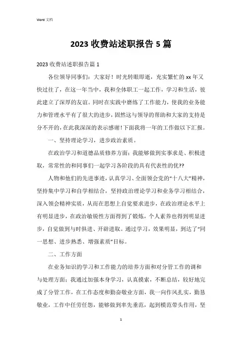 2023收费站述职报告5篇