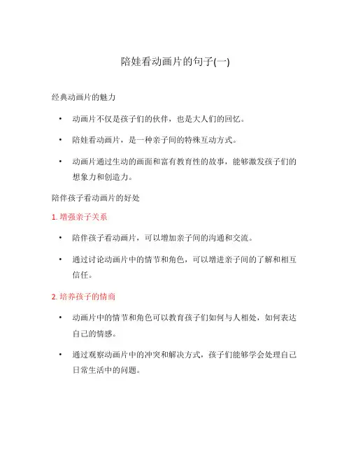 陪娃看动画片的句子(一)