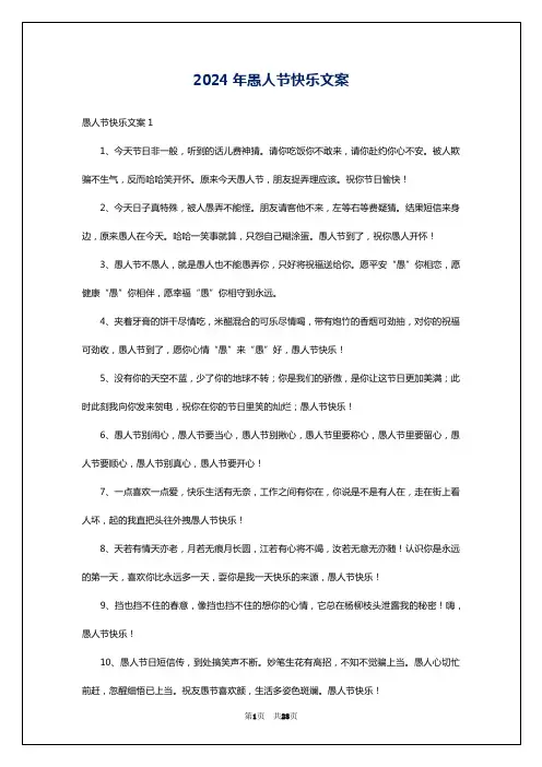 2024年愚人节快乐文案