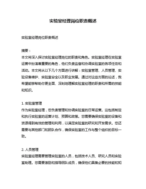 实验室经理岗位职责概述