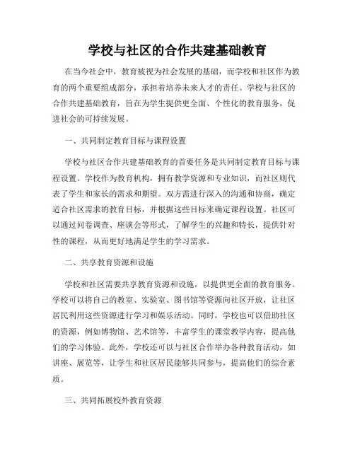 学校与社区的合作共建基础教育