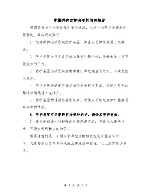 电梯井内防护强制性管理规定