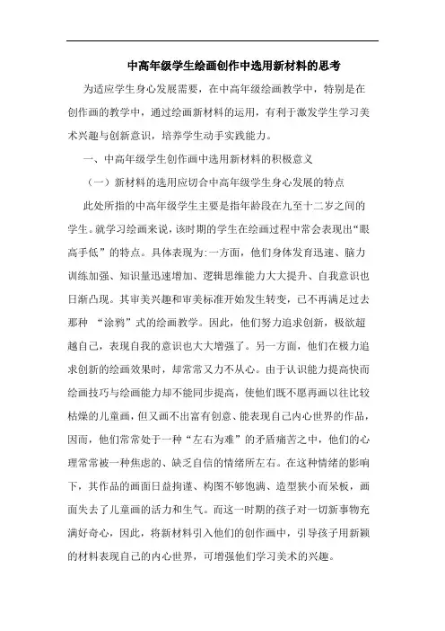 中高年级学生绘画创作中选用新材料论文