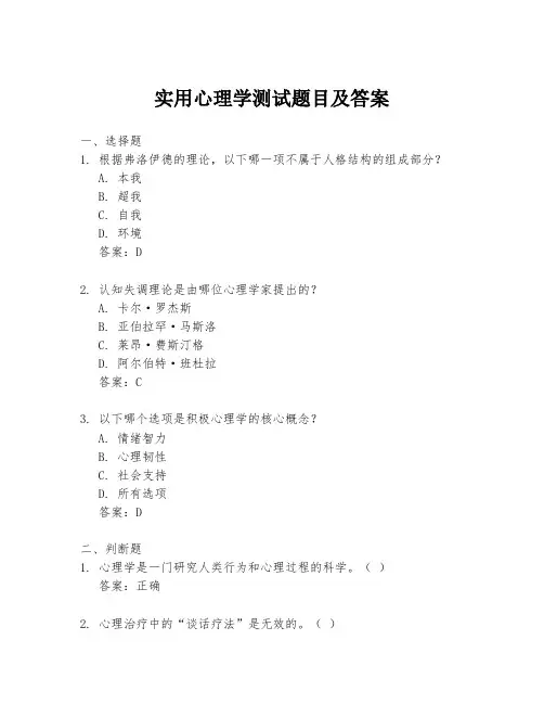 实用心理学测试题目及答案
