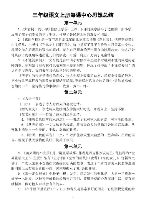 小学语文部编版三年级上册全册每课中心思想汇总