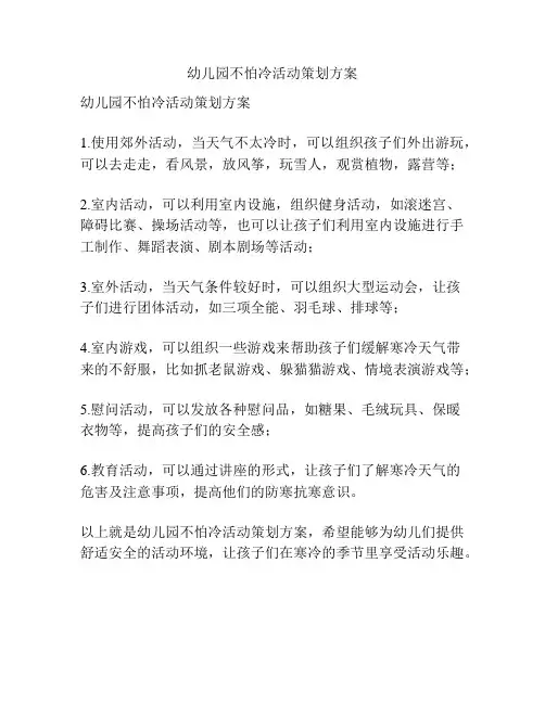 幼儿园不怕冷活动策划方案