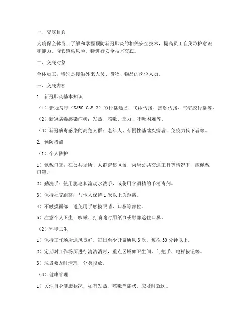 预防新冠肺炎安全技术交底模板