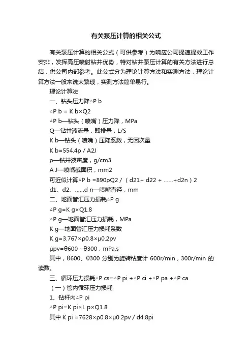 有关泵压计算的相关公式
