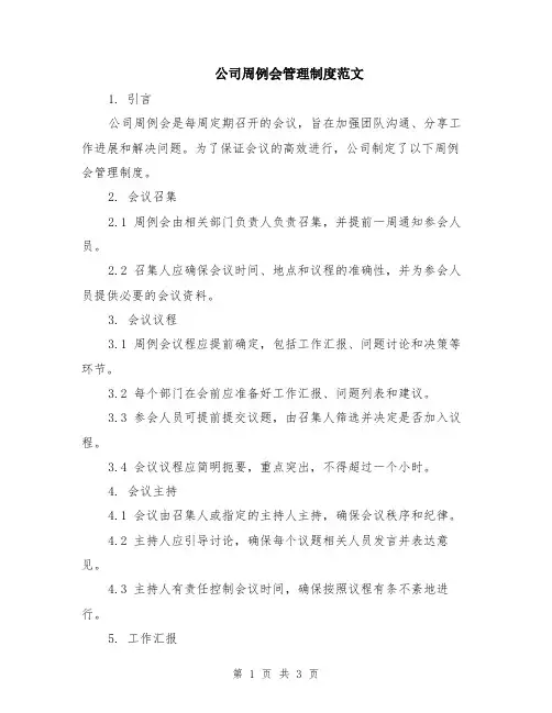 公司周例会管理制度范文