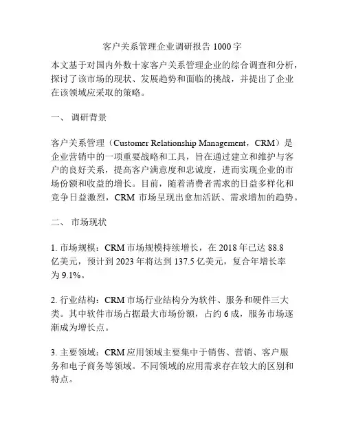 客户关系管理企业调研报告1000字