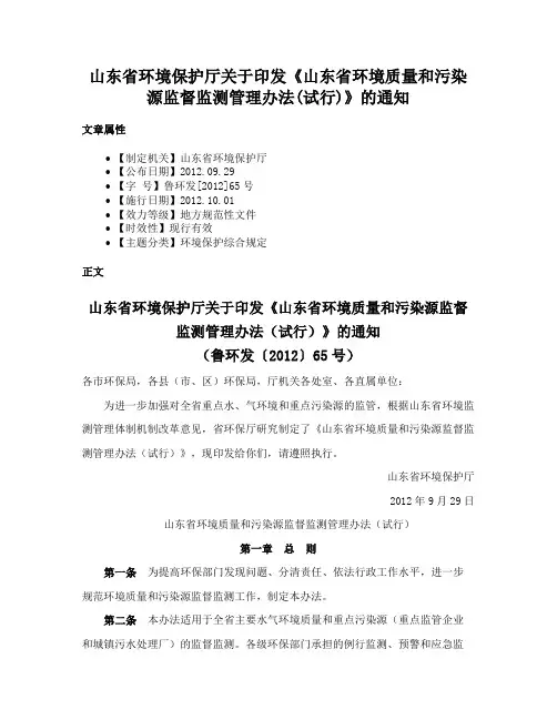 山东省环境保护厅关于印发《山东省环境质量和污染源监督监测管理办法(试行)》的通知