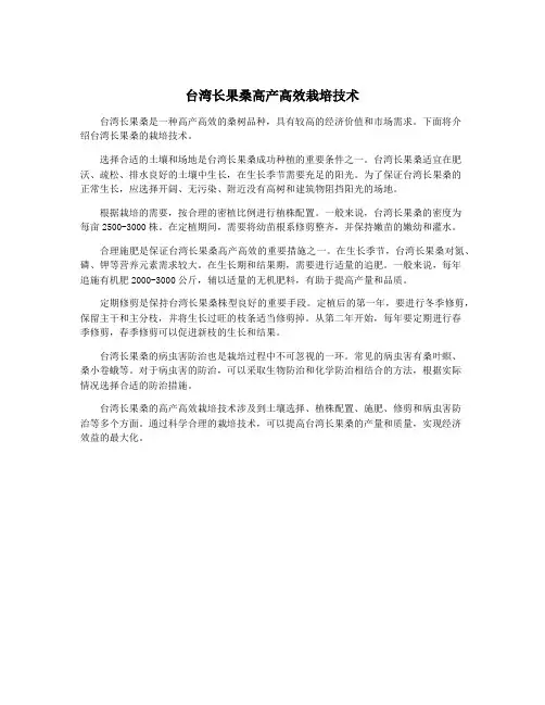 台湾长果桑高产高效栽培技术