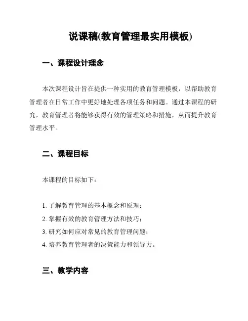 说课稿(教育管理最实用模板)