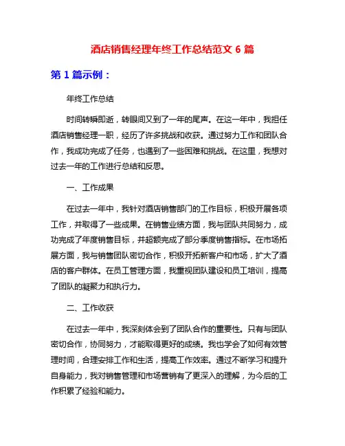 酒店销售经理年终工作总结范文6篇