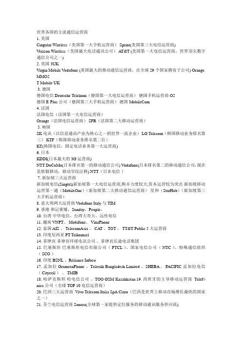 世界各国的主流通信运营商