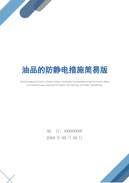 油品的防静电措施简易版