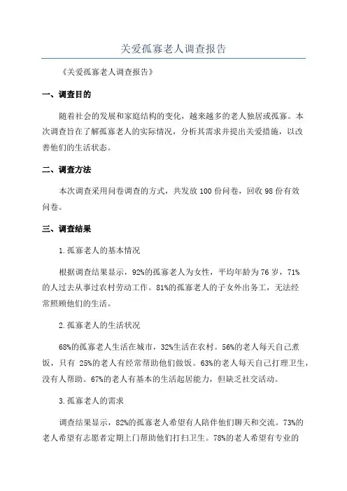 关爱孤寡老人调查报告