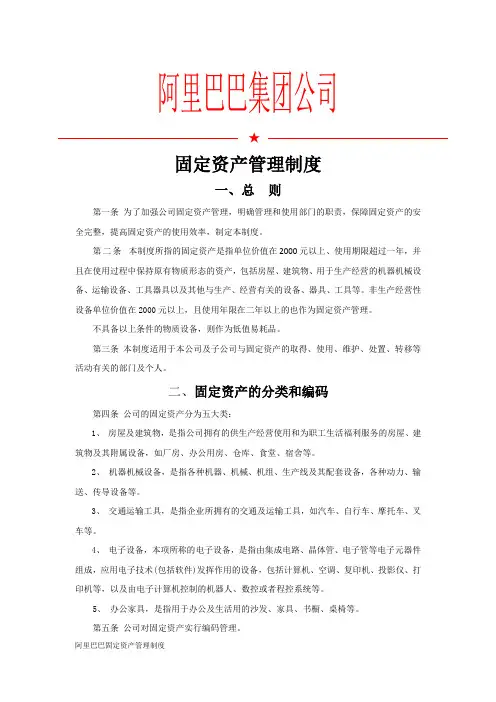 阿里巴巴固定资产管理制度