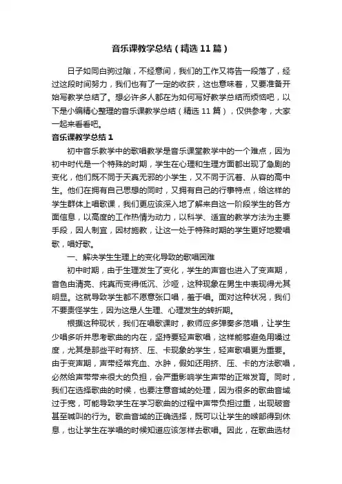 音乐课教学总结（精选11篇）