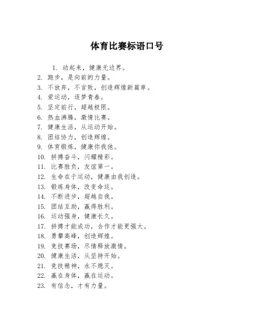 体育比赛标语口号