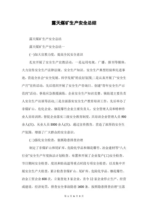 露天煤矿生产安全总结
