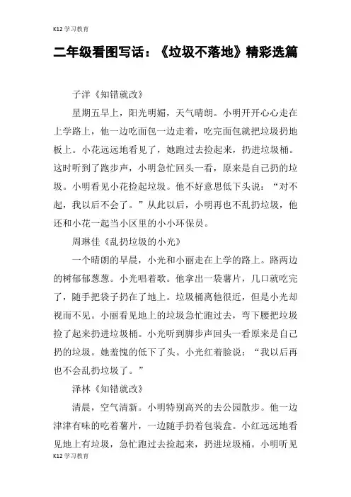 【K12学习】二年级看图写话：《垃圾不落地》精彩选篇