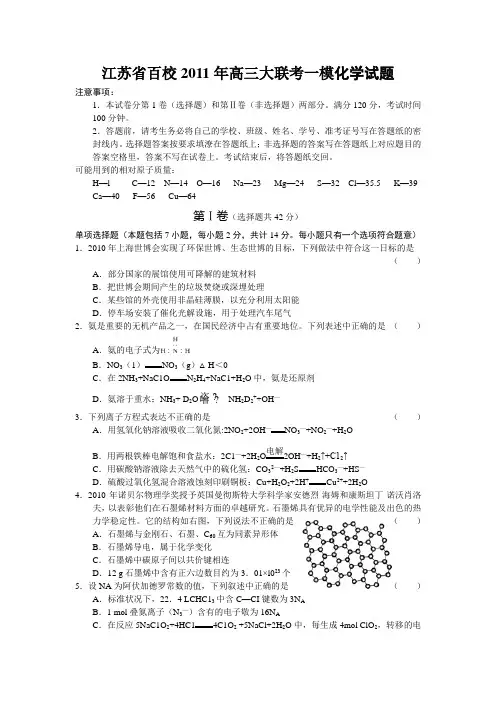 江苏省百校2011年高三大联考一模化学试题(有解析)