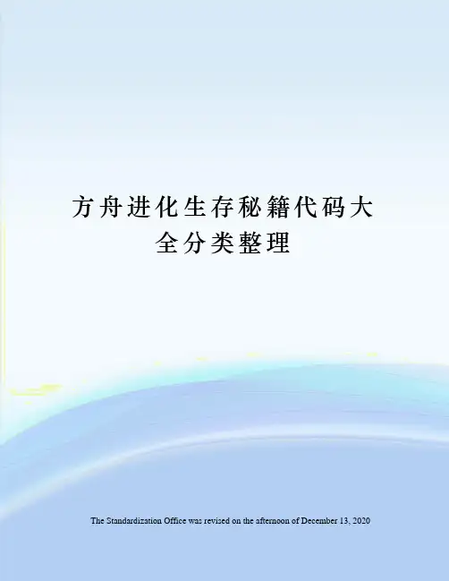 方舟进化生存秘籍代码大全分类整理