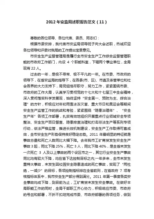 2012年安监局述职报告范文（11）