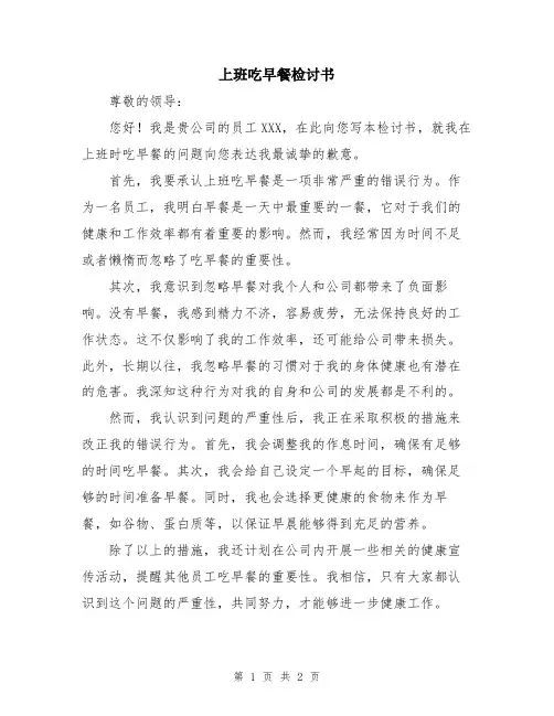 上班吃早餐检讨书