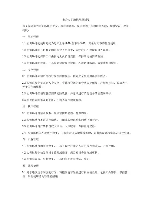 电力实训场地规章制度