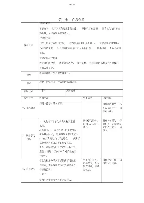 2020年七年级历史上册第二单元第8课百家争鸣教案新人教版