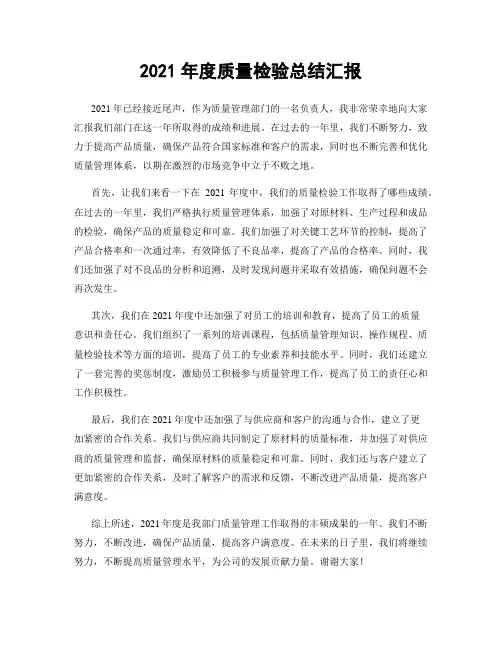 2021年度质量检验总结汇报