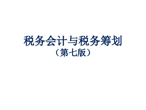 税务会计与税务筹划(第七版)课件：税务会计总论