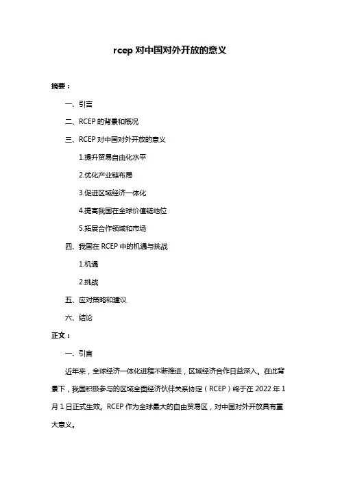 rcep对中国对外开放的意义