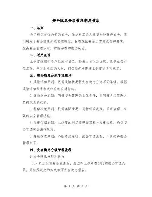 安全隐患分级管理制度模版（3篇）