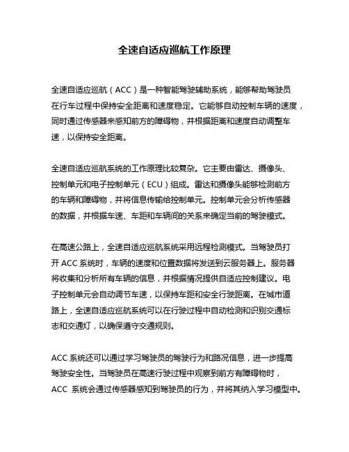 全速自适应巡航工作原理