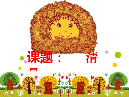 五年级上册音乐《清晨》优质课件