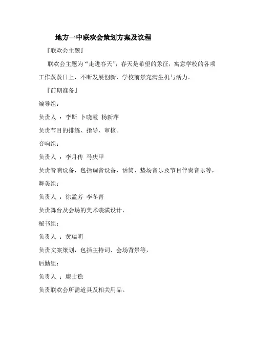 地方一中联欢会策划方案及议程